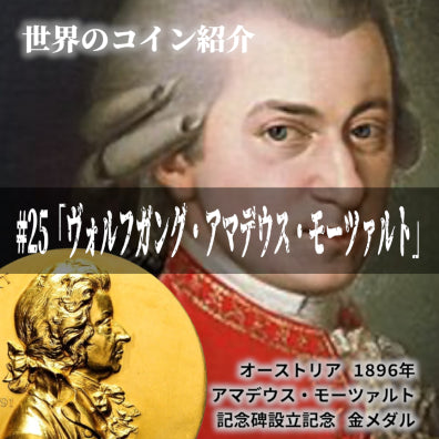 世界のコインご紹介#25「ヴォルフガング・アマデウス・モーツァルト」
